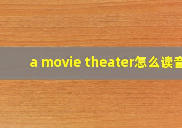 a movie theater怎么读音